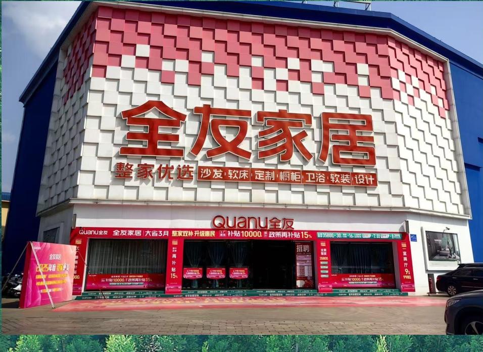 曲靖全友门店