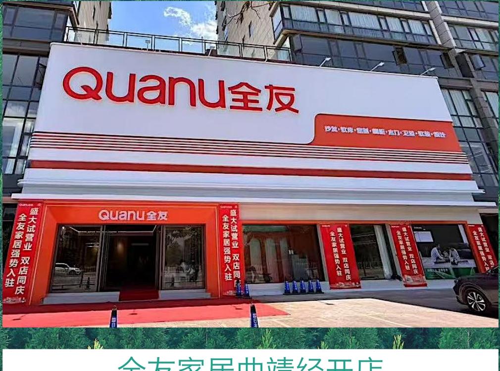 全友家居曲靖经开店